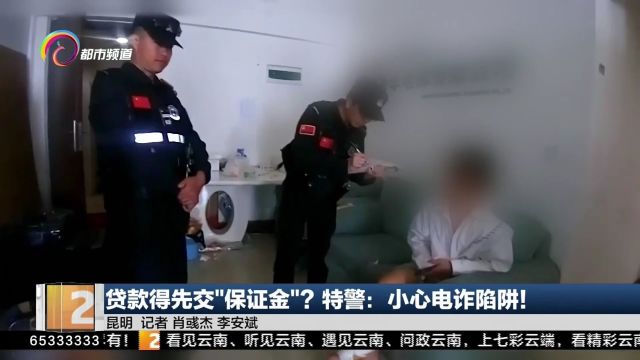 贷款得先交“保证金”? 特警:小心电诈陷阱!