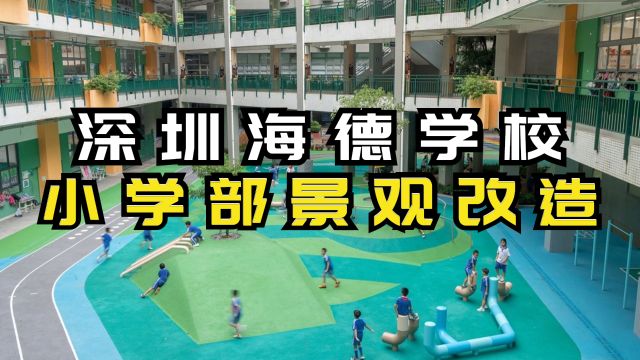 深圳海德学校小学部景观改造,娱乐校园