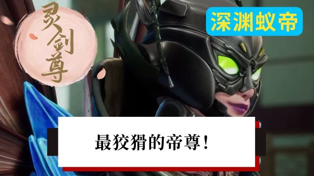 灵魂尊:竟然有帝尊可以狡猾到这种程度?堪称帝尊中的老六!这位是谁?