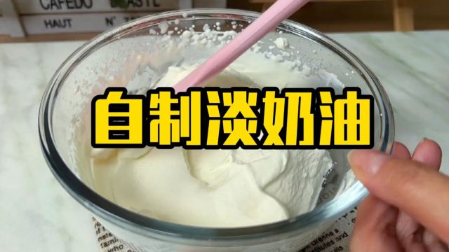 【自制淡奶油】无需出门购买,教你在家轻松制作动物奶油,仅需两种食材!