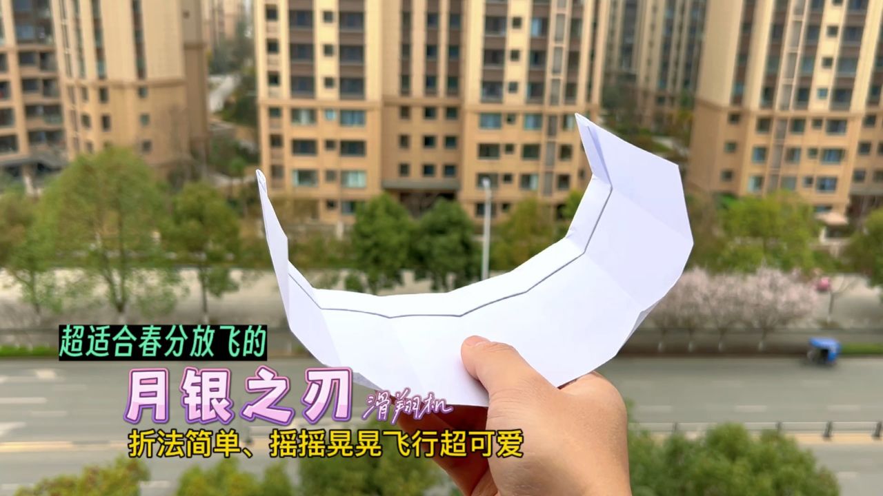 教你一款折法简单,超适合春天放飞的月银之刃滑翔机,摇摇晃晃飞行超
