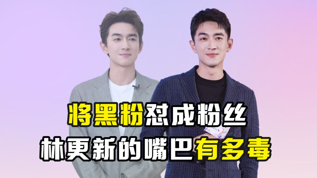 将黑粉怼成粉丝,林更新的嘴巴有多毒