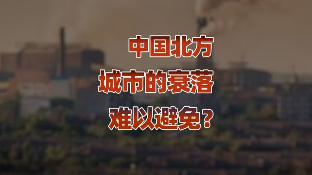 北方城市人才流失难以避免,南方城市更有吸引力?