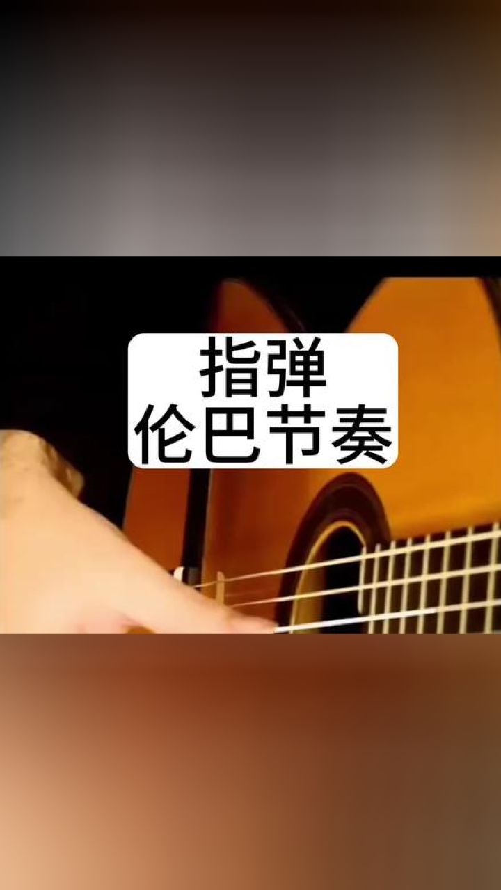 指弹吉他伦巴节奏#吉他 #吉他教学 #学吉他 #吉他扫弦 #吉他入门
