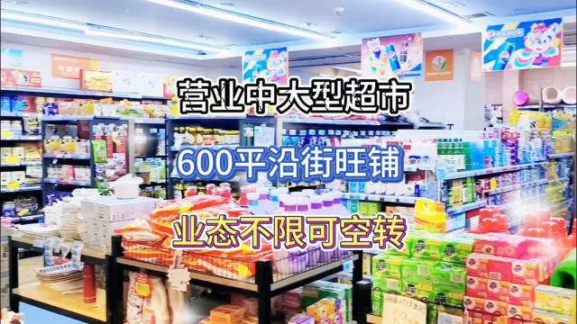 转让600平纯一层沿街营业中的大型超市,可空转业态不限具体面议#找店转店 #同城好店推荐