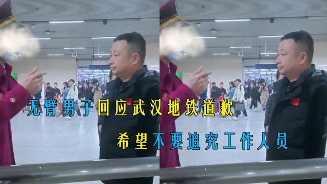 后续!无臂男子回应武汉地铁道歉:工作人员按规章办事望不要追究