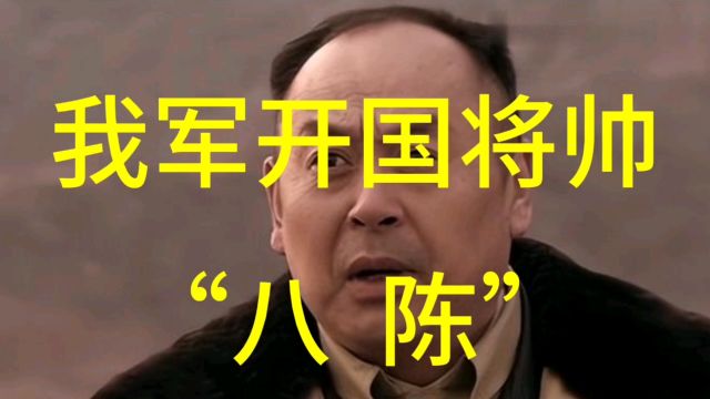 我军开国将帅“八陈”,看看他们都是谁?