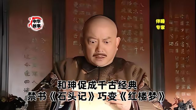 中华故事汇第三百零八期———和珅促成千古经典?禁书《石头记》巧变《红楼梦》