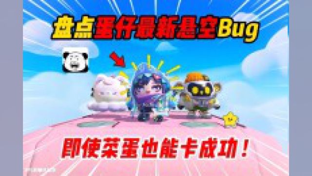 蛋仔派对:盘点蛋仔最新悬空bug,即使菜蛋也能卡成功!