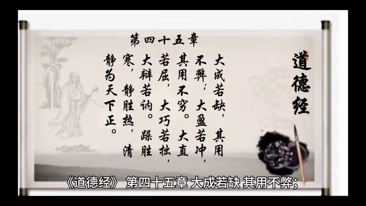经典诵读《道德经》第四十五章:清静为天下正