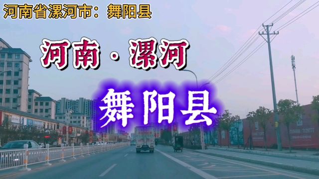 河南漯河:舞阳县!