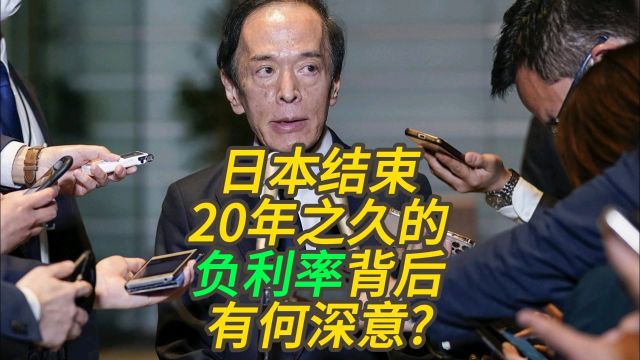 日本结束20年之久的负利率政策背后有何深意?