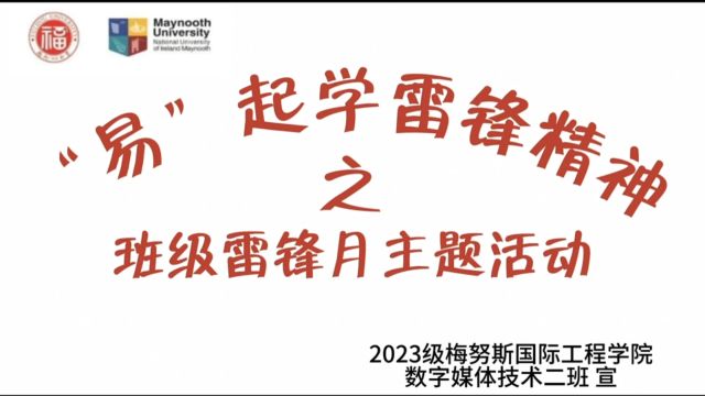 福州大学梅努斯国际工程学院数字媒体技术2班 “易”起学雷锋精神之班级雷锋月主题活动