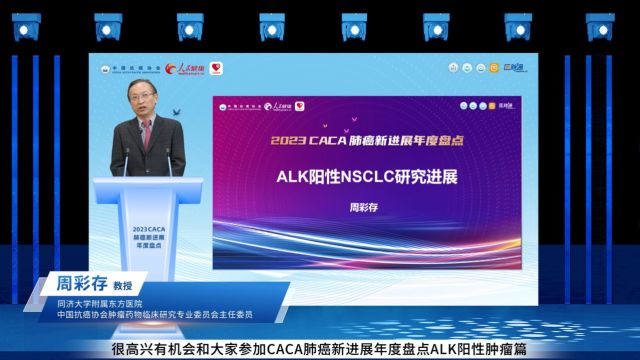 周彩存教授:ALK阳性NSCLC研究进展