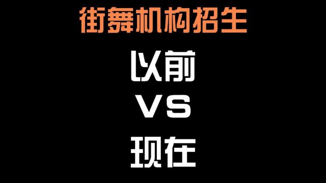 街舞机构招生以前VS现在