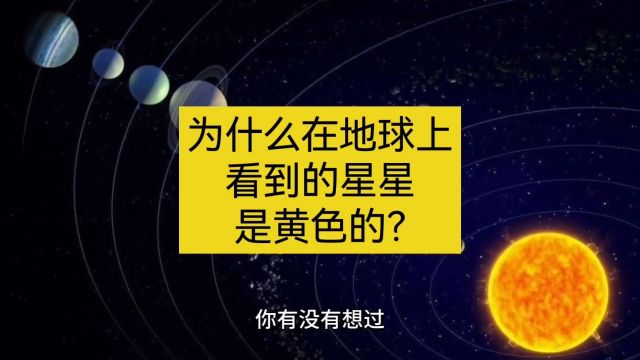 为什么在地球上看到的星星大多是黄色的?