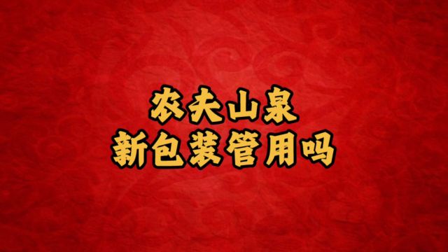 农夫山泉换新国风包装,会得到大众认可吗?