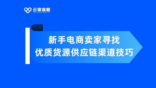 做电商,找到好的货源供应链你就成功了一半,新手电商卖家寻找优质货源供应链渠道技巧