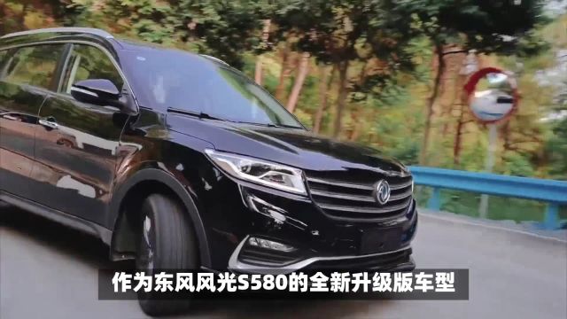 2024款东风风光S580迎来上市,全新车标更豪华,搭载1.5T引擎