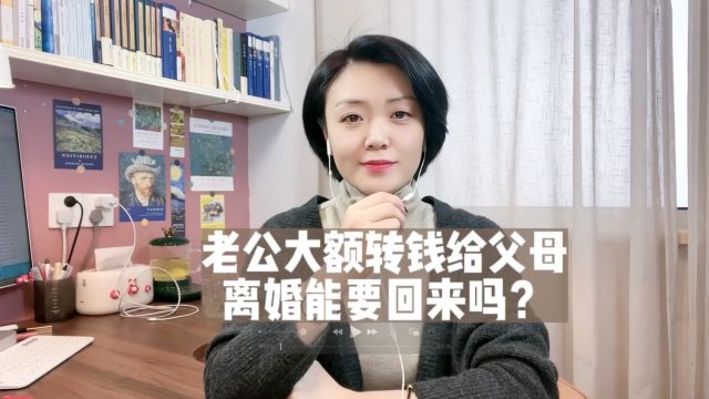 杭州离婚律师:老公大额给父母转钱离婚可以要回来吗?