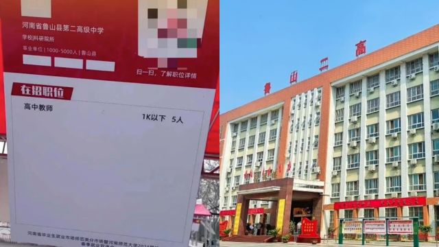 公办高中教师招聘薪资1000以下?教体局:写多少就是多少