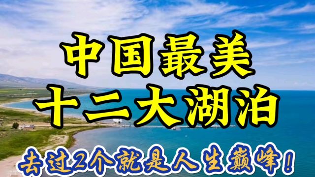 中国最美12大湖泊,去过2个就是人生巅峰!