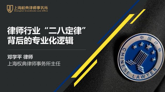 邓学平:律师行业“二八定律”背后的专业化逻辑