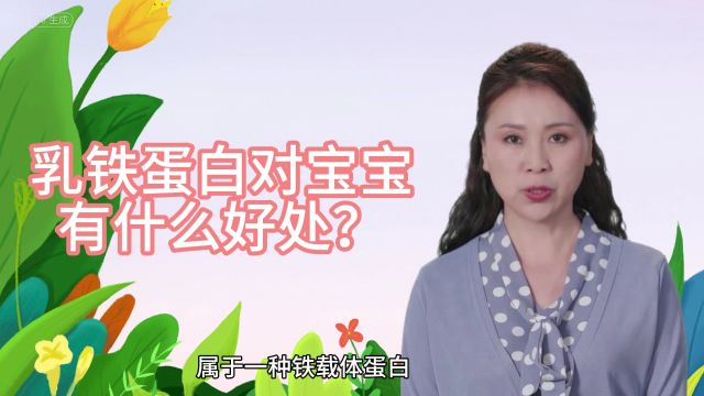 作为奶粉营养配方当中的“顶流”,乳铁蛋白对宝宝有什么好处?