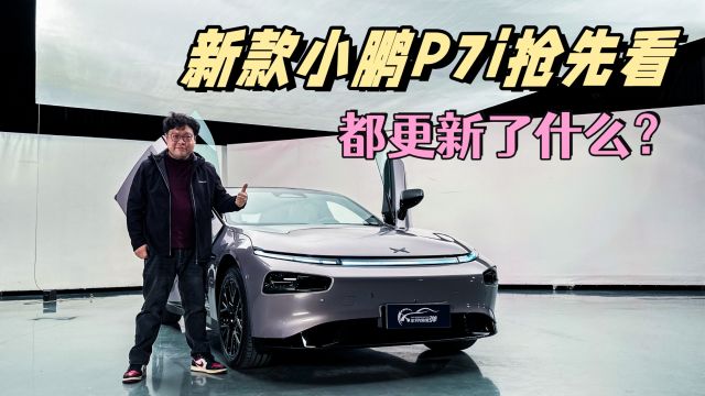 新款小鹏P7i抢先看,都更新了什么?