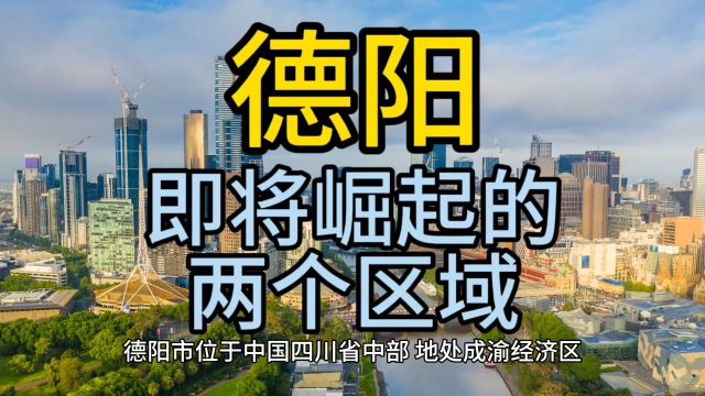 德阳即将崛起的区域,这几个区域在当地排名靠前 优势突出