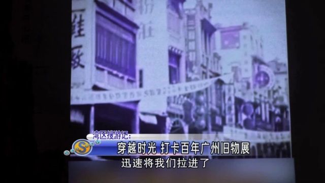 件件旧物,“S型鸳鸯椅”拍照!来这沉浸式体验百年前的广州生活!