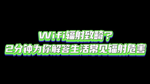 Wifi辐射致畸?2分钟为你解答生活常见辐射危害