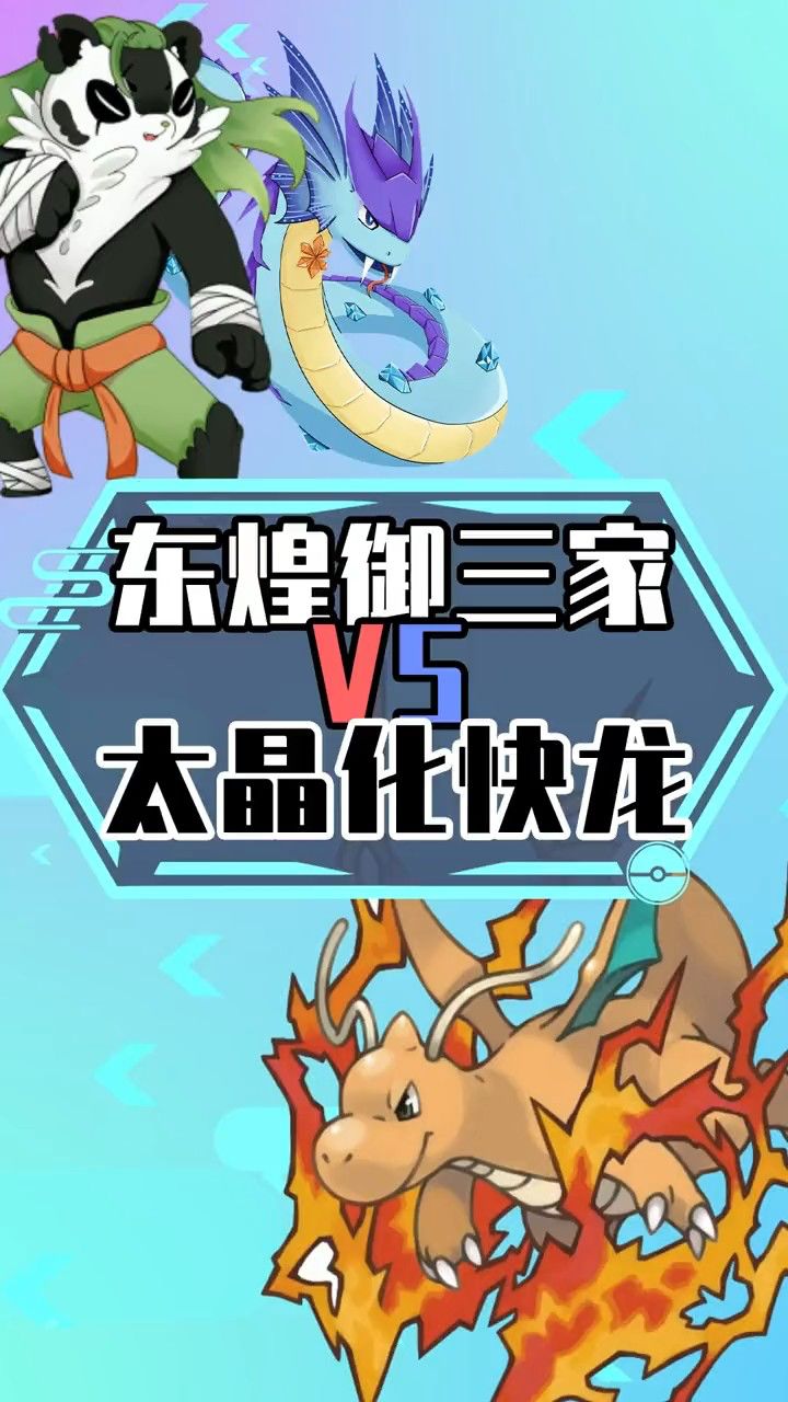 假如东煌御三家对上太晶化快龙