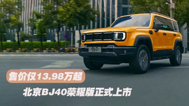 北京BJ40荣耀版正式上市 售价仅13.98万起