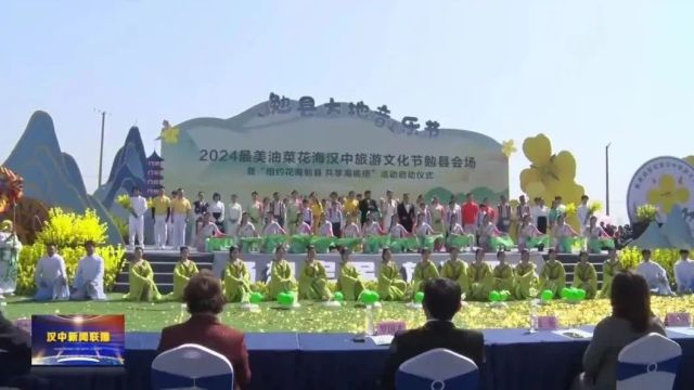 汉视新闻 | 2024最美油菜花海汉中旅游文化节勉县分会场活动启动