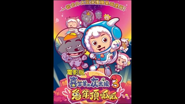 一口气看完喜羊羊与灰太狼大电影《兔年顶呱呱》