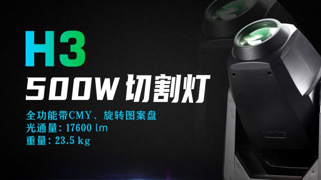 23.5kg全功能带CMY、旋转图案盘的LED切割灯