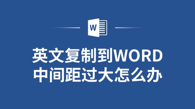 英文复制到Word中间距过大怎么办?这些方法帮你轻松解决!