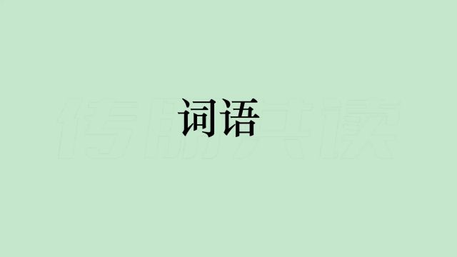 小学一年级下学期 词语贴 识字 1《春夏秋冬》(贴在 P3 上方)