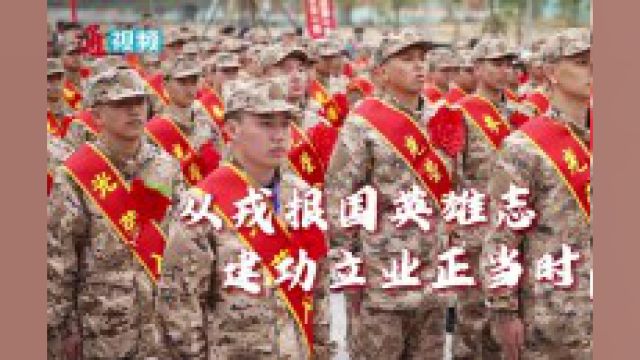 从戎报国英雄志,建功立业正当时. 3月18日上午,泉州市举行2024年度上半年新兵入伍欢送大会.——泉州晚报社融媒体记者:陈晓东 范金林 林志安