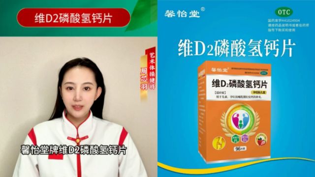 央视上榜品牌“馨怡堂”维D2磷酸氢钙片,科学补钙新选择