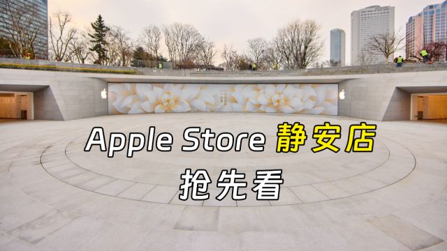 Apple Store 静安寺店抢先看!