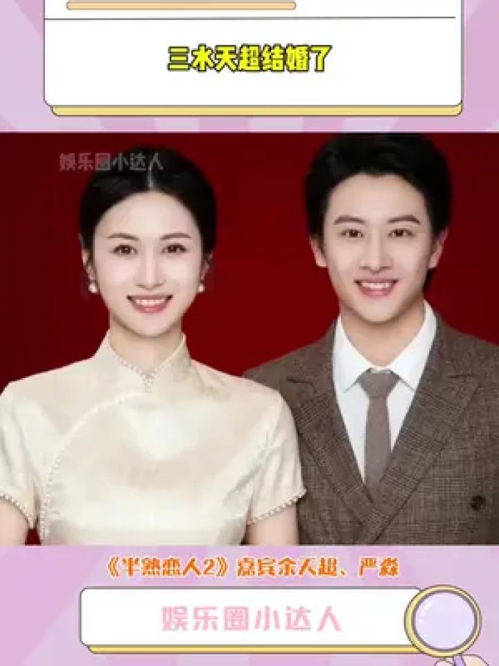 半熟恋人2 嘉宾#余天超#严淼 官宣结婚喜讯,半