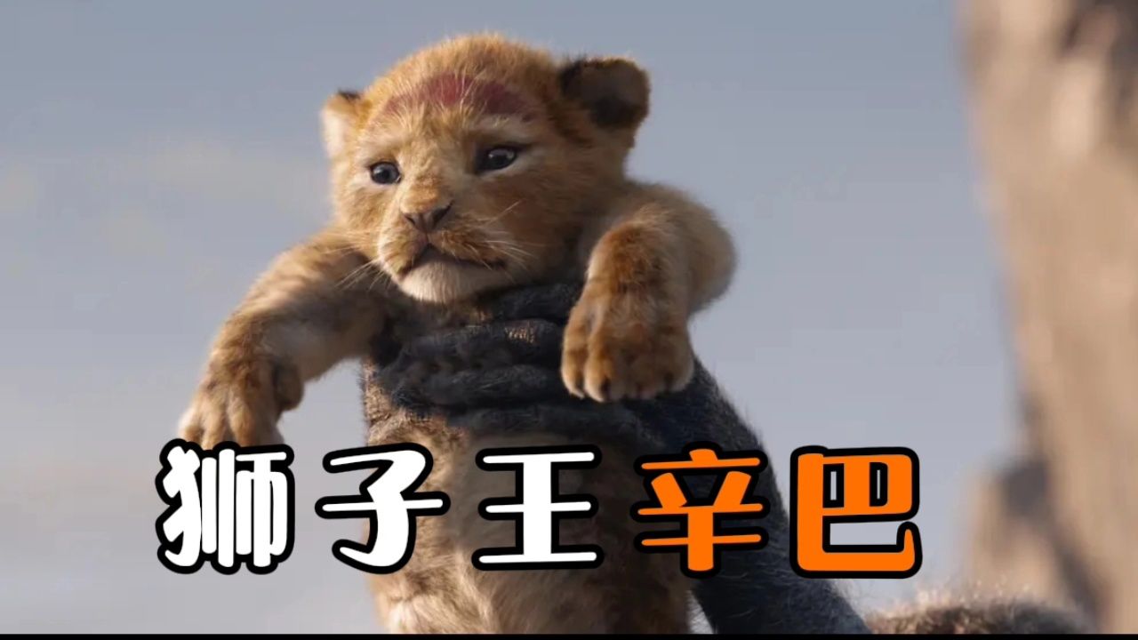 小狮子被叔叔陷害赶出狮群,长大之后返回家园为父报仇