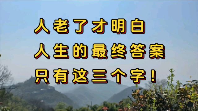 人老了才明白,人生的最终答案,只有这三个字