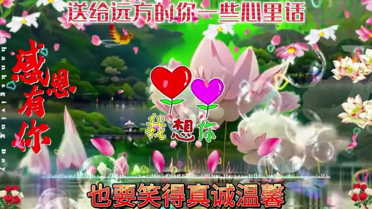 【亲爱的】与你相识相知是我一生中最美好的缘分!