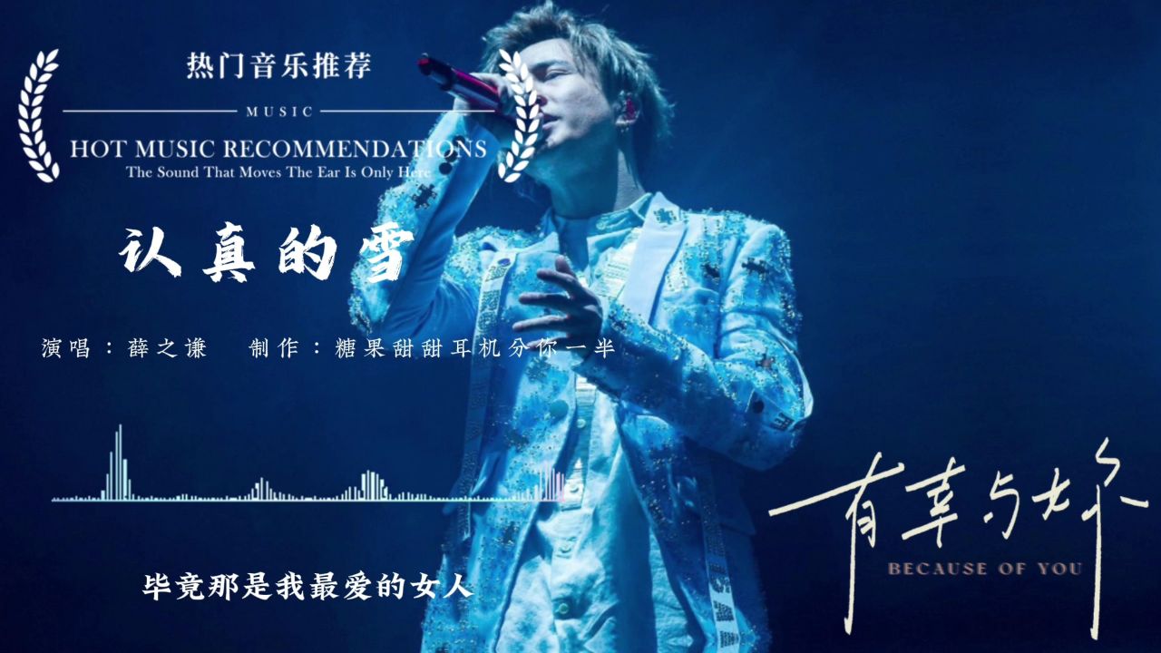 薛之谦《认真的雪》,这是听的他的第一首歌,单曲循环了好几天