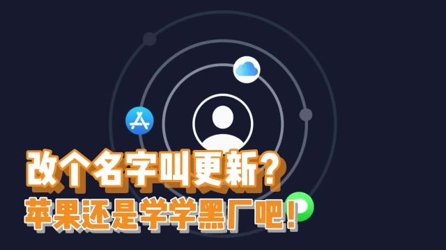 Apple ID改名也能算作更新?怪不得遭到全网吐槽