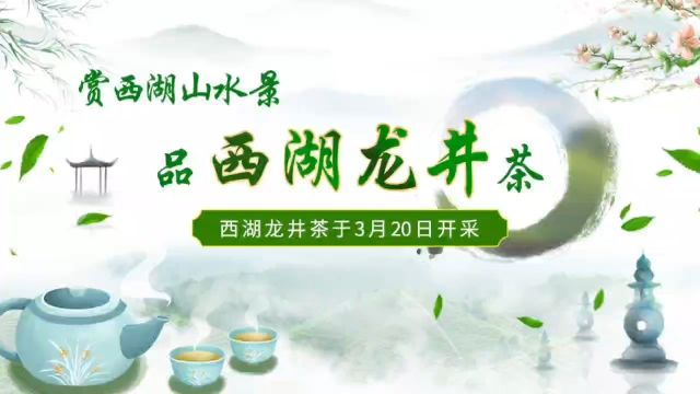 杭州西湖龙井茶3月20日正式开采.新茶上市在即,请消费者在购买时认准西湖龙井茶防伪溯源专用标识.