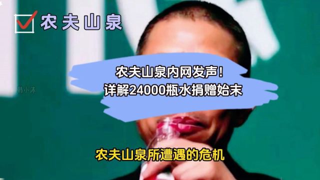 农夫山泉内网发声!详解24000瓶水捐赠始末,真相引热议!